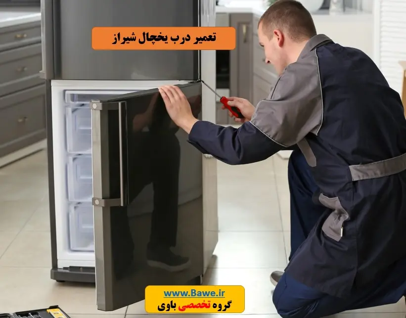 تعمیرکار درب یخچال