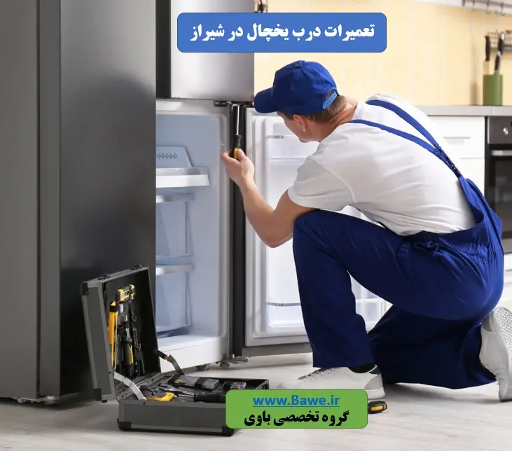 تعمیر پوسیدگی و زنگ زدگی درب یخچال