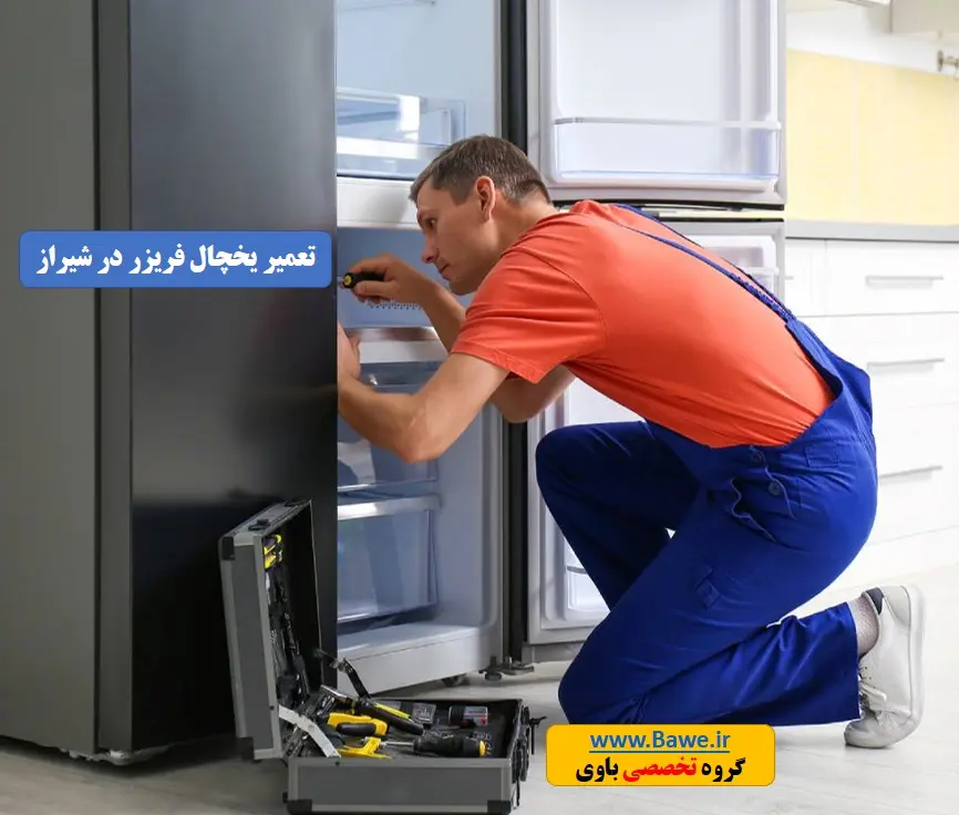 تعمیرکار درب یخچال شیراز