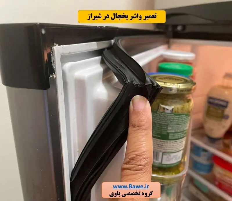 تعمیر واشر درب یخچال شیراز