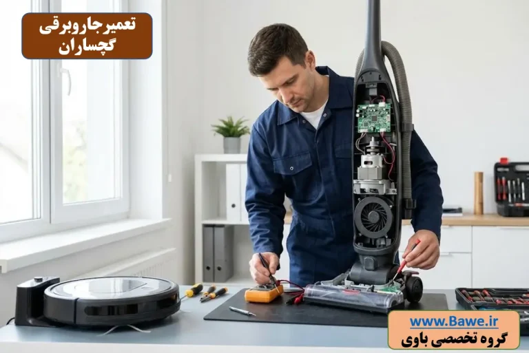 تعمیرکار جاروبرقی گچساران