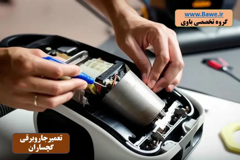 تعمیر موتور جاروبرقی گچساران