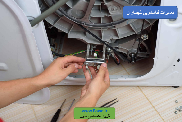 تعمیر ماشین لباسشویی در گچساران توسط تعمیرکار باوی