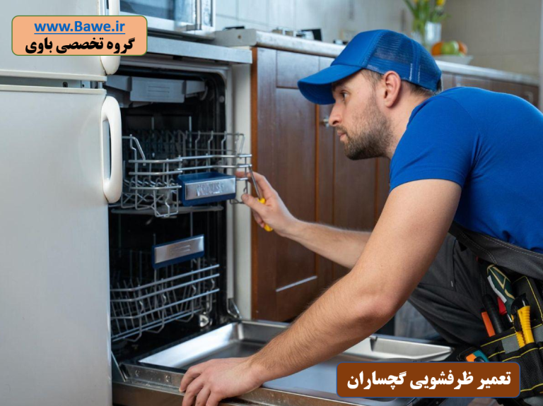 تعمیر ماشین ظرفشویی گچساران