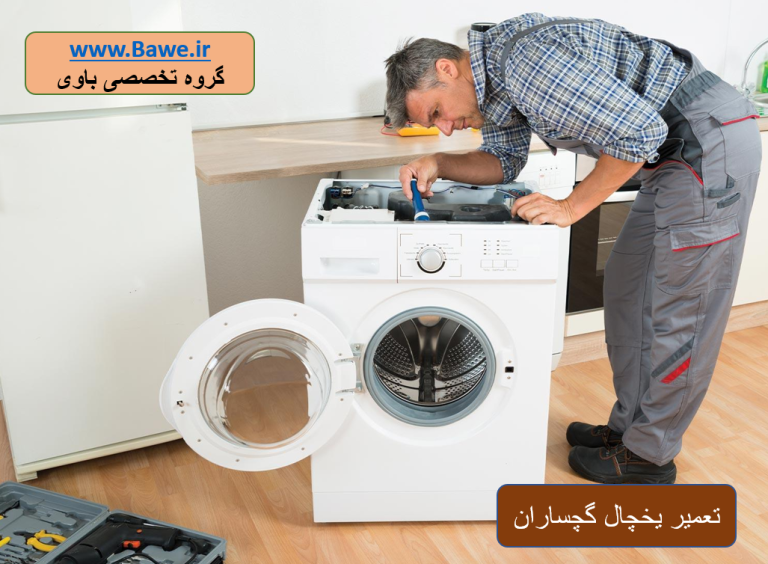 تعمیر ماشین لباسشویی در گچساران