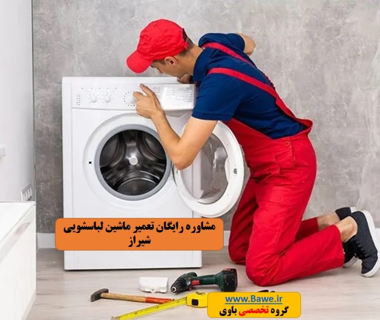 تعمیر ماشین لباسشویی شیراز