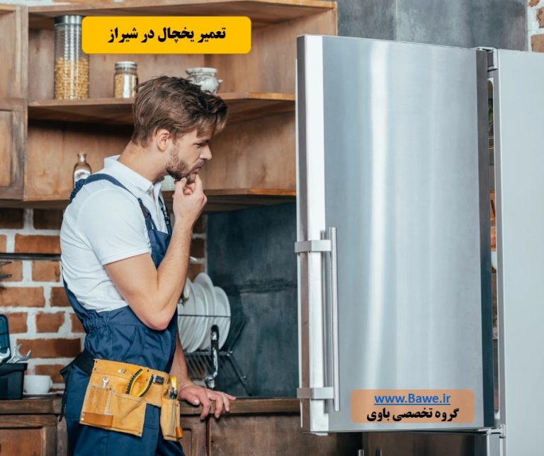 تعمیرکار یخچال در شیراز