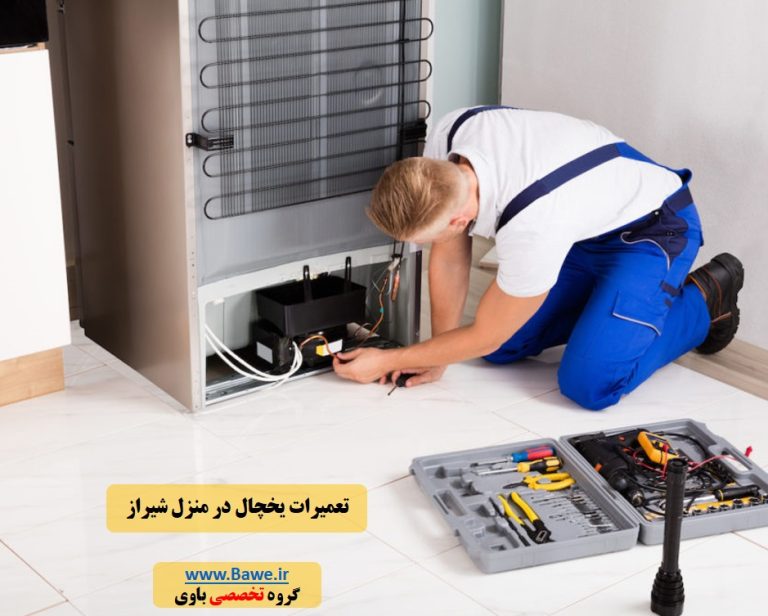 تعمیر یخچال شیراز