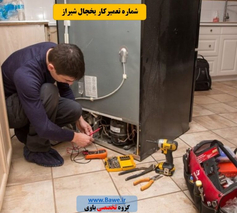 تعمیرکار یخچال در منزل