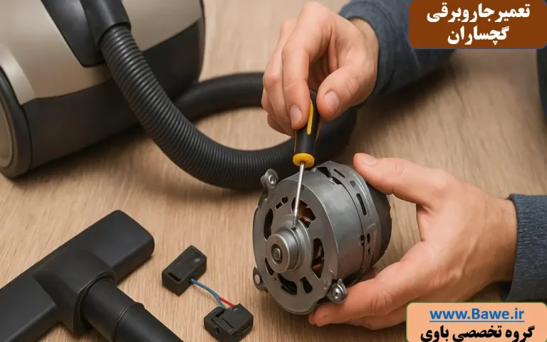 تعمیر کاهش مکش جاروبرقی