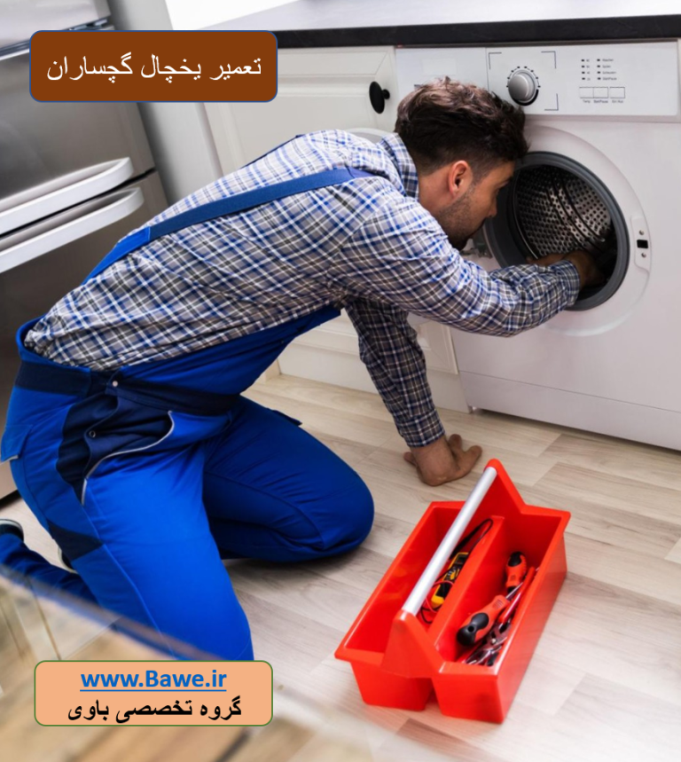 هزینه تعمیر ماشین لباسشویی در گچساران
