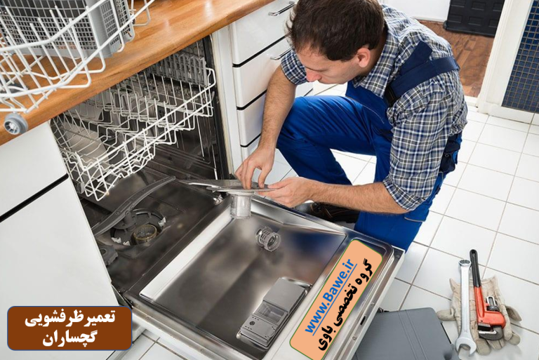 تعمیرکار ماشین ظرفشویی گچساران