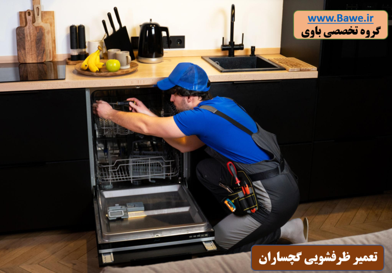 تعمیرکار ماشین ظرفشویی در گچساران