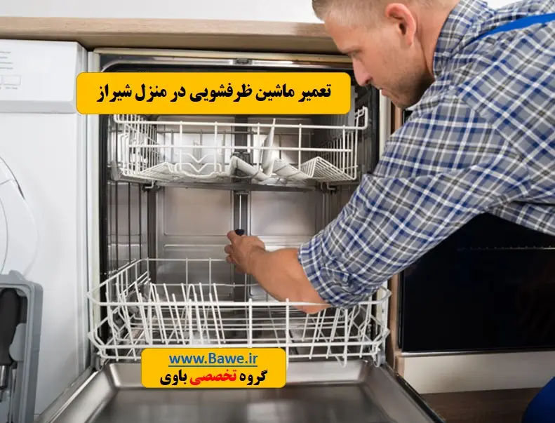 تعمیر و عیب‌یابی ماشین ظرفشویی در منزل شیراز