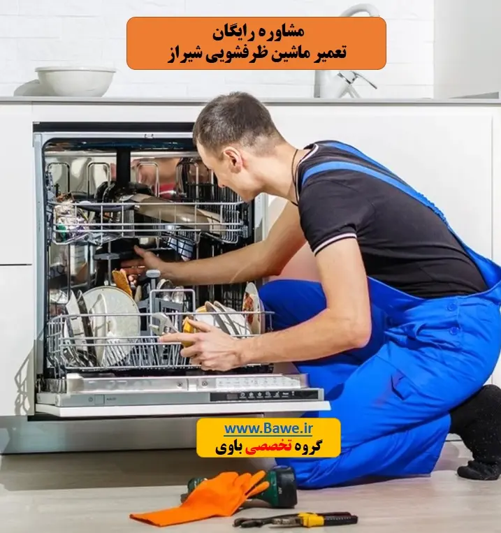 بازدید و عیب‌یابی ماشین ظرفشویی توسط تکنسین شیراز