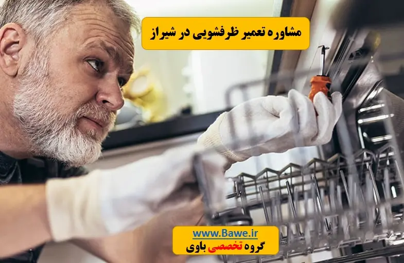 تعمیرکار ماشین ظرفشویی شیراز