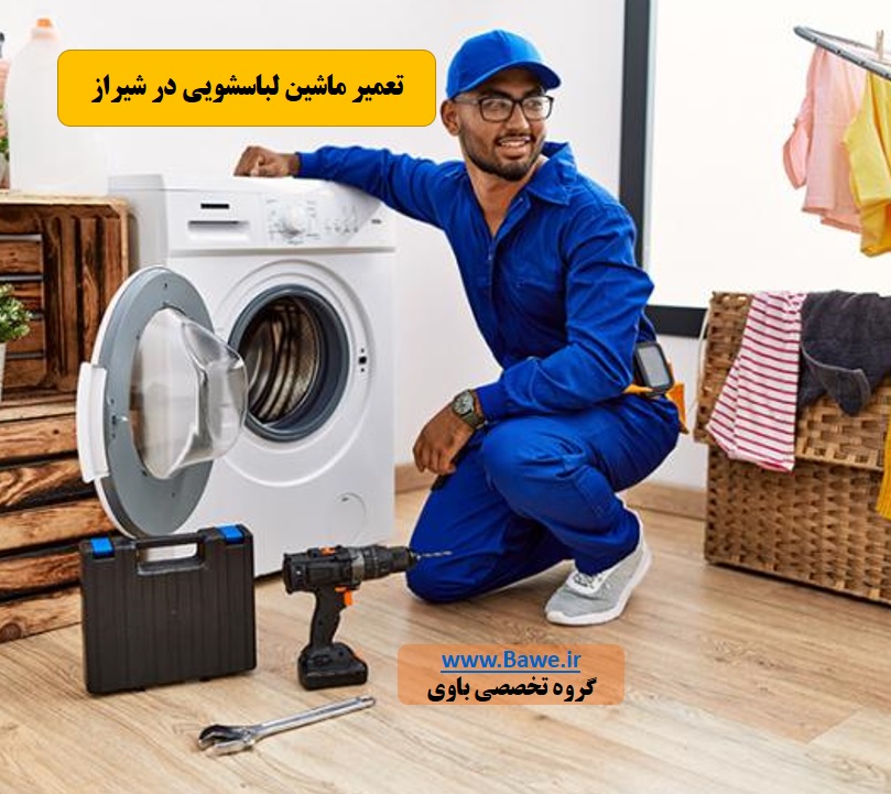 تعمیر درب و بدنه ماشین لباسشویی در شیراز