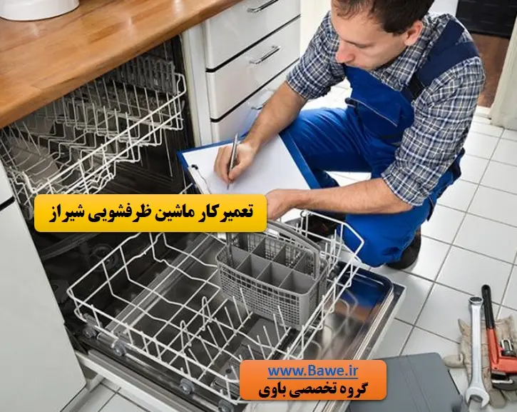 تعمیر ماشین ظرفشویی در شیراز توسط تکنسین گروه باوی