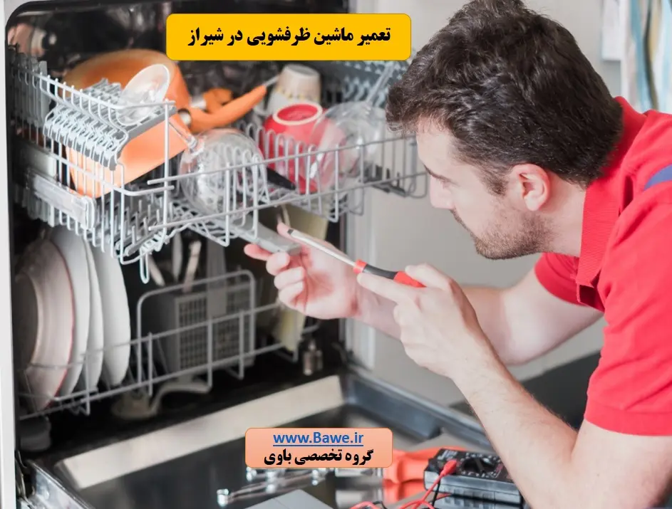 تعمیرکار متخصص ماشین ظرفشویی در منزل شیراز