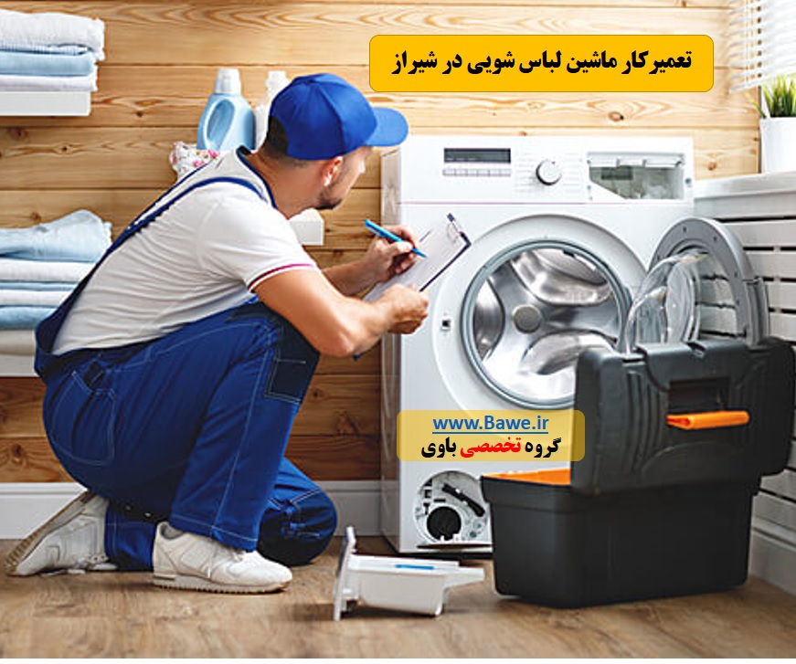 تعمیر و تنظیم موتور ماشین لباسشویی در منزل شیراز