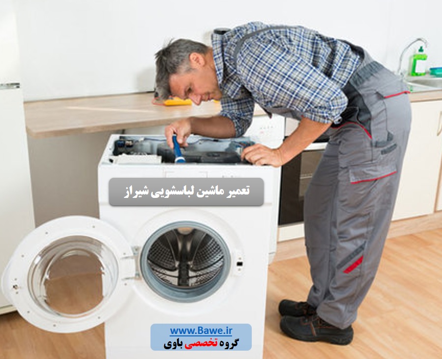 تعویض قطعات ماشین لباسشویی در شیراز